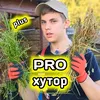 PRO хутор PLUS