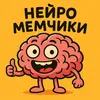 Нейро мемчики