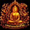 บทสวดพลิกชีวิต