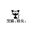 【コンカフェ】黒猫と彼女と