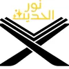 نور الحديث✨