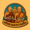 ศรัทธาและความเชื่อ