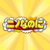 ニノなのに【公式】