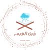 غَيث الغيم | 🌧.