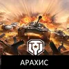 arahis_mir_tankov