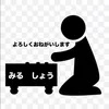 みる　しょう
