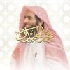 تلاوات محمد اللحيدان
