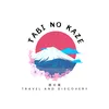Tabi no Kaze(旅の風)
