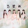 玉笙閣-公會賽版