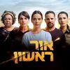 אור ראשון - הערוץ החדש