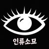 인류소묘
