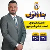 محبي الأستاذ أسعد هاني الصيمري