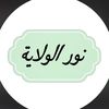 noor.alwlayaa