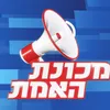 מכונת האמת