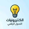 الكترونيات التحول الرقمي