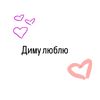 диму люблю