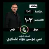 الدكتور عــــــــلي الفتلاوي
