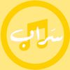 سَراب