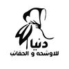 دنيا للآوشحة و الحقائب
