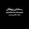 sokhnan_bozorgan
