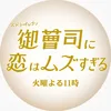 御曹司に恋はムズすぎる 【公式】