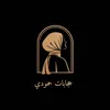 🔹حجابات حمودي