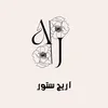 اريج ستور👑💄🎀