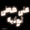على خطى الولاية