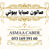 الكوافيرة أسماء الجابر