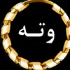 وته ي زيرين🖤📚