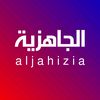 قناة الجاهزية Al Jahizia