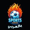 SportsseriesArabic