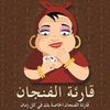 قارئه  الفنجان