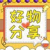 果果好物分享