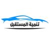 تنمية المستقبل