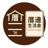 厝邊生活倉