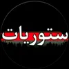 سـتوريات 🎼📸