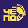 Чё по музыке?