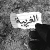 ﮼ٱلغرَيبۿۃةَ .
