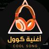 اغنية كوول- Cool Song