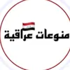 منوعات عراقية