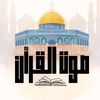 صوت القرآن - Sawt El Quran