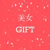 美女GIFT❤️