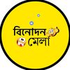 বিনোদন মেলা