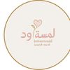 لمسة ود