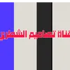 تصاميم الشطري