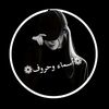 ♕أسماءوحروف♕