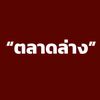 ตัวเต็งตลาดล่าง