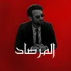 المـرصاد || Lookout