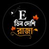 E_ভিন_দেশি_রাজা🍁🍁